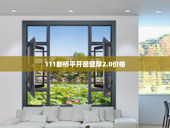 111断桥平开窗壁厚2.0价格